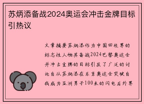 苏炳添备战2024奥运会冲击金牌目标引热议