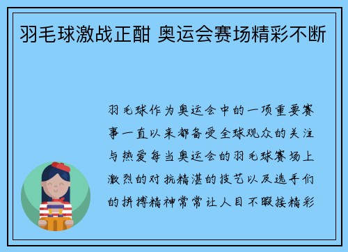 羽毛球激战正酣 奥运会赛场精彩不断