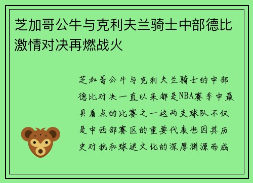芝加哥公牛与克利夫兰骑士中部德比激情对决再燃战火