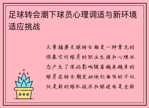足球转会潮下球员心理调适与新环境适应挑战