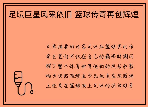 足坛巨星风采依旧 篮球传奇再创辉煌