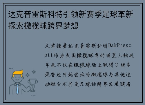 达克普雷斯科特引领新赛季足球革新探索橄榄球跨界梦想