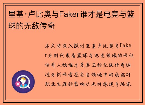 里基·卢比奥与Faker谁才是电竞与篮球的无敌传奇
