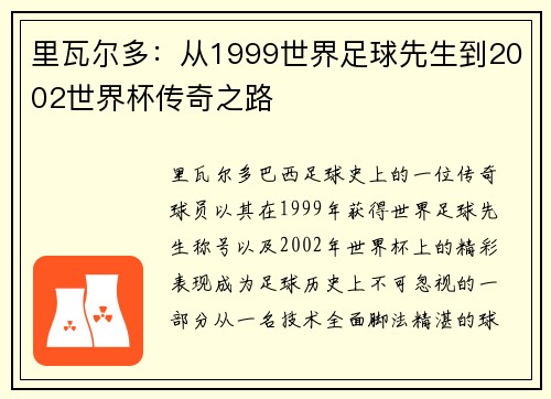 里瓦尔多:从1999世界足球先生到2002世界杯传奇之路 里瓦尔多:从1999世界足球先生到2002世界杯传奇之路