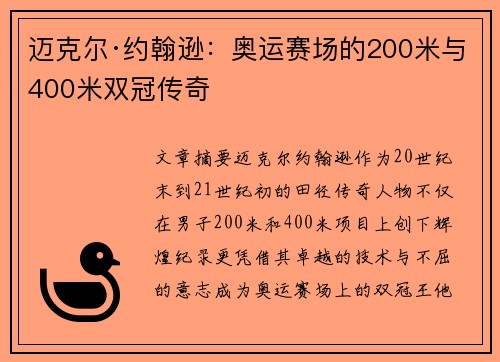 迈克尔·约翰逊：奥运赛场的200米与400米双冠传奇