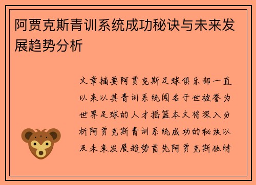 阿贾克斯青训系统成功秘诀与未来发展趋势分析 阿贾克斯青训系统成功秘诀与未来发展趋势分析