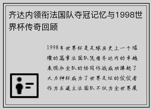 齐达内领衔法国队夺冠记忆与1998世界杯传奇回顾